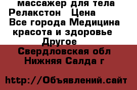 массажер для тела Релакстон › Цена ­ 600 - Все города Медицина, красота и здоровье » Другое   . Свердловская обл.,Нижняя Салда г.